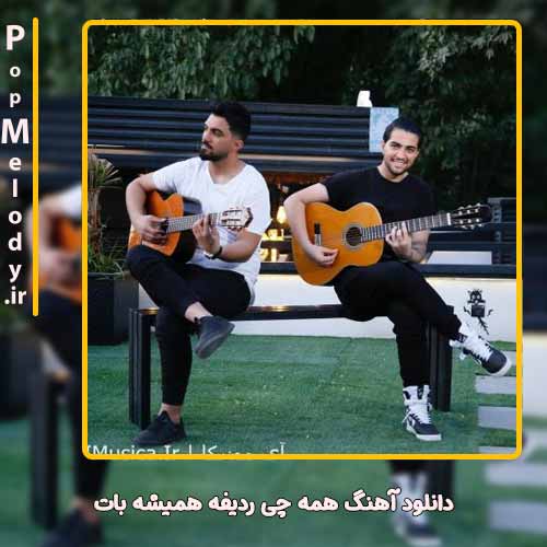 دانلود آهنگ دویار همه چی ردیفه همیشه بات